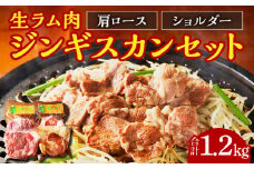 ジンギスカン　生ラム肉セット1.2㎏