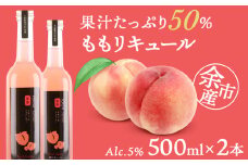 果汁たっぷり！そのまま飲める♪桃リキュール×2＜余市リキュールファクトリー＞
