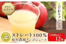 【訳あり！！】余市産りんごたっぷり6個分！松村農園りんごジュース ストレート100％ 1000ml×12本