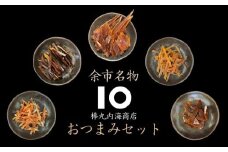 【余市名物】棒丸おつまみ5点セット ふるさと納税 珍味 にしん ほっけ 鮭とば あんこう おつまみ おやつ 魚介類 お取り寄せ 北海道 余市町 送料無料