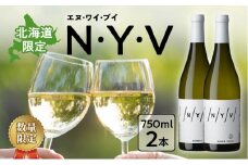 【数量限定＆北海道限定】N・Y・V（エヌ・ワイ・ブイ）　余市ケルナー　2本セット