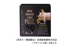 《訳あり・数量限定》北海道産豚肉の缶詰（アヒージョ味）6缶入り ※賞味期限間近※