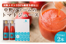 中野ファームのトマトジュース 720ml×2本セット 食塩無添加 添加物不使用 100% 北海道