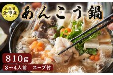 余市のあんこう鍋 3～4人前　肝つき　鍋スープ付セット