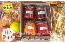 日々菓子店　季節のジャムのセット【余市で有名なお菓子屋さん】