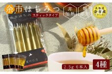 【北海道余市産】はちみつスティック　バラエティセット　1種2.5g×6　4種セット