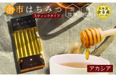 【北海道余市産】はちみつスティック　アカシア　2.5g×6