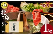 【農場直送】北海道産　北島ワインポーク　しゃぶしゃぶ用肩ロース 贈答用化粧箱入り 1kg