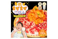 うにくまぜまぜごはん お試しセットB（バフンウニ80g×牛とろフレーク100g）【フォーリンデブはっしー監修】
