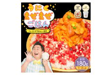 うにくまぜまぜごはん お試しセットA（ムラサキウニ80g×牛とろフレーク100g）【フォーリンデブはっしー監修】