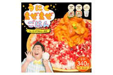 うにくまぜまぜごはん フルセット（ムラサキウニ80g バフンウニ80g×牛とろフレーク180g）【フォーリンデブはっしー監修】
