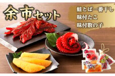 【余市セット】 鮭とば一番干90g×2 味付蛸100g×2 味付数の子110g×2