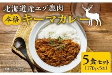 簡単調理！北海道産エゾ鹿肉　本格キーマカレー5食セット