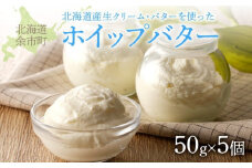 【ホイップバター】 北海道産生クリーム・バター使用 50g×5個 /合計250g 【余市のホイップバター】バター詰め合わせ パン 北海道産バター 北海道バター 国産バター パンケーキ スコーン ふわふわバターお取り寄せ_Y095-0007