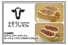 【食事券】えぞうしカフェ　えぞうしステーキサンドとえぞうしローストビーフサンドのMサイズセット