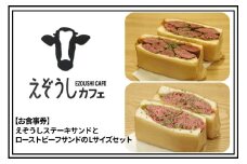 【食事券】えぞうしカフェ　えぞうしステーキサンドとえぞうしローストビーフサンドのLサイズセット