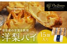 洋梨パイ15個入