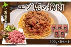 赤身の旨味がたまらない！北海道産エゾ鹿の挽肉 300g×5 セット