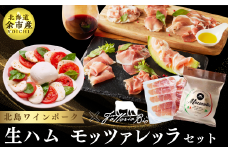 【北島ワインポーク×ファットリアビオ北海道】生ハム＆モッツアレッラのセット