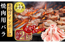 【農場直送】真空パック　北海道産　北島ワインポーク　焼肉用バラ 2kg【小分け】