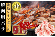 【農場直送】真空パック　北海道産　北島ワインポーク　焼肉用バラ 1kg【小分け】