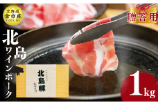【農場直送】北海道産　北島ワインポーク　しゃぶしゃぶ用ウデ  贈答用化粧箱入り 1kg