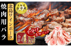 【農場直送】真空パック　北海道産　北島ワインポーク　焼肉用バラ 4kg【小分け】