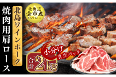 【農場直送】真空パック　北海道産　北島ワインポーク　焼肉用肩ロース 2kg 【小分け】