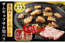 【農場直送】真空パック　北海道産　北島ワインポーク　サムギョプサル用バラ 4kg【小分け】