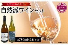 余市町 リタファーム＆ワイナリー 自然派ワイン 2本セット