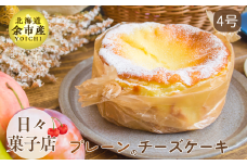 【数量限定】日々菓子店 こだわりのチーズケーキ プレーン