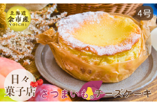 【先行受付・数量限定】日々菓子店 こだわりのチーズケーキ さつまいも