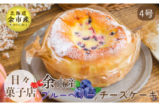 【先行受付・数量限定】日々菓子店 こだわりのチーズケーキ ブルーベリー【余市産の新鮮フルーツ使用】