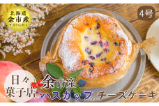 【先行受付・数量限定】日々菓子店 こだわりのチーズケーキ ハスカップ【余市産の新鮮フルーツ使用】