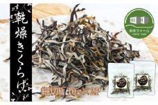 【余市産】細切り乾燥きくらげ(10g)×2Pセット