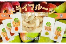 【余市産】すこやか自然農園「ドライフルーツ」セット