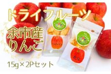 【余市産】すこやか自然農園「ドライフルーツりんご」15g×2Pセット【ふるさと納税限定規格】
