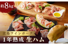 【農場直送】北海道産 北島ワインポーク 1年熟成 生ハム 約8kg 原木付