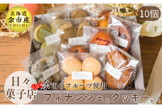 日々菓子店　季節のフィナンシェとクッキーのセット【余市で有名なお菓子屋さん】