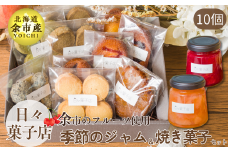 日々菓子店　季節のジャムとフィナンシェ、クッキーのセット【余市で有名なお菓子屋さん】