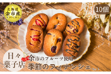 日々菓子店　季節のフィナンシェのセット【余市で有名なお菓子屋さん】