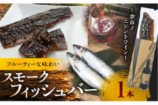 スモークフィッシュバー ～余市ノニシントワイン～