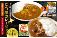 【北海道余市ご当地カレーセット】ひる貝カレー＆りんごのほっぺカレー（各2箱計4箱）《100年フード認定》