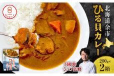 【文化庁100年フード認定】北海道余市「ひる貝カレー」《下國伸シェフ監修》200g×2箱セット