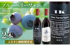 ブルーベリーワイン 2015・2016飲み比べ　＜アイケイファーム余市＞