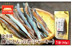 余市流鰊(にしん)のジャーキー40g×１パック