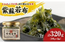 紫蘇若布320g（80g×4）