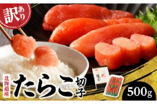 【訳あり商品】 北海道産「すけとうだら」を原料とした 紅葉子（たらこ）切子500g