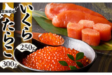 北海道産「すけとうだら」を原料とした 紅葉子（たらこ）300g いくら250g