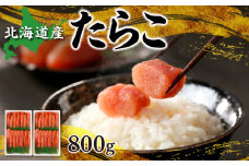 北海道産「すけとうだら」を原料とした 紅葉子（たらこ）800g